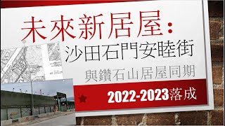 居屋2022 | 沙田愉德苑 | 未來新居屋 | 沙田石門安睦街 | 近地鐵 | 居屋 | 綠置居 | 綠表 | 白表