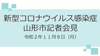 新型コロナウイルス感染症　山形市記者会見（令和２年１１月９日）