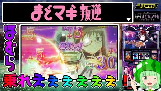 【まどマギ叛逆】ほむらぁ！！[まどマギ３]【SLOT劇場版魔法少女まどか☆マギカ[新編]叛逆の物語】【うるちゃんねる第44話】[パチスロ][スロット]