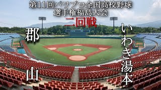 第11回パワプロ全国高校野球選手権福島大会4日目二回戦【第二試合】郡山　対　いわき湯本