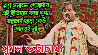 রূপ সনাতন গোস্বামীর এই ইতিহাস কথা সুমন ভট্টাচার্য ছাড়া কেউ জানতই না /Suman Bhattacharya kirtan2025