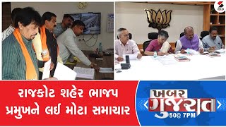 ખબર ગુજરાત | રાજકોટ શહેર ભાજપ પ્રમુખને લઈ મોટા સમાચાર | Gujarat | Rajkot