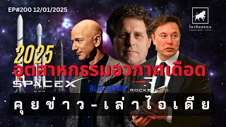 คุยข่าว-เล่าไอเดีย EP200: 2025 อุตสาหกรรมอวกาศเดือด #ไอเดียลงทุน #ลงทุนหุ้นอเมริกา