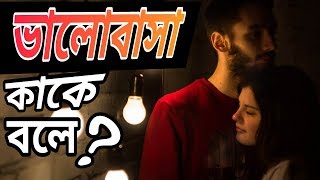 ভালোবাসা কাকে বলে?।||A S MOTIVATION||