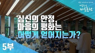 [제2회 청년마음훈련 주제강의 5부] 심신의 안정, 마음의 평화는 어떻게 얻어지는가?