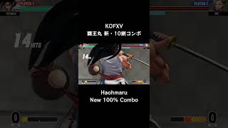 【KOFXV】 覇王丸 新・10割コンボ 【KOF15】 #Shorts