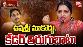 ఉషశ్రీ మాకొద్దు .. Big Shock to YS Jagan | Penugonda Politics | Ushashri Charan | Shankar Narayana