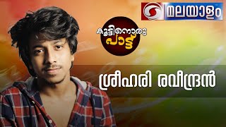 കൂട്ടിനൊരു പാട്ട് | KOOTTINORU PATTU|Phone In- Musical | 06.12.2022 | ശ്രീഹരി രവീന്ദ്രൻ