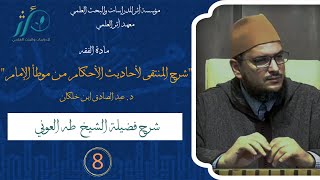 ذ. طه العوني | شرح المنتقى | الدرس الثامن |  باب صفة الوضوء