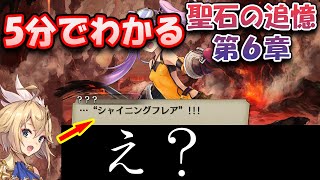 【5分でわかるタガタメ】聖石の追憶第6章『二つの剣、二つの意志』