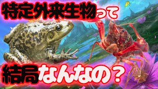 【ゆっくり解説】人の手が招いた日本にもたらす悪影響、特定外来生物とはなんなのか