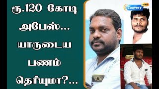 ரூ.120 கோடி அபேஸ்... யாருடைய பணம் தெரியுமா?...