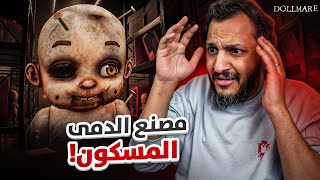 مصنع الدمى المسكون! 👻