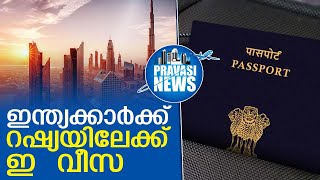 ഇന്ത്യക്കാർക്ക് റഷ്യയിലേക്ക് ഇ – വീസ അനുവദിച്ചു  I  e visa russia