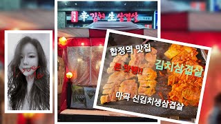 강서구맛집 합정역 마곡 신김치생삼겹살 발산역위치