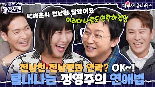 [하이라이트] 정영주 전남편 닮은 꼴 탁재훈ㅋㅋ 그녀의 SO COOL~한 연애법 공개!  [신발 벗고 돌싱포맨|250211 SBS방송]