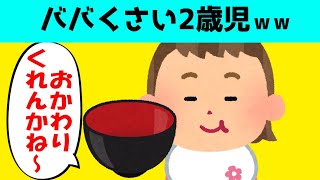 【2本立】ババくさい言葉話す2歳2か月娘が面白すぎるｗ＆「ももも」？寝ぼける1歳8か月息子がかわいい【ほのぼの】【ゆっくり解説】