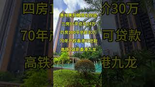 惠州惠阳雅居乐现房三房86平总价24万四房100平总价30万70年产权香港可贷款高铁2站到香港九龙 #惠州房產 #realestate #惠州樓價 #property #惠州樓盤 #熱門