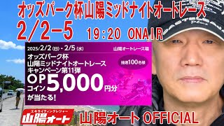 オートレース ライブ オッズパーク杯 山陽ミッドナイトオートレース 1日目20250202-05 山陽オート