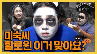 [홈비디오] 용산구 할로윈 파티! 미숙씨는 또 나를 보고 웃지