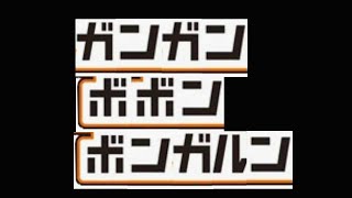 【ボンバーガール】第18回ボンボンガガンボンガルン配信