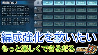 【スパロボDD】編成強化を救いたい【元・無課金攻略】