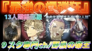 【人狼Ｊ/闇鍋】誰でも野良！“最強の爆弾狂参上”MSP1強欲な人狼リリアンと最強爆弾の闇鍋！　ー人狼ジャッジメントー