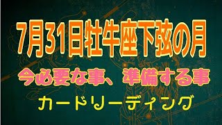 #カードリーディング#牡牛座#下弦の月#オラクルカード#タロットカード2021年7月31日牡牛座下弦の月『必要な事、準備する事』カードリーディング