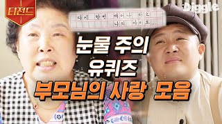 [#티전드] '다시 태어나도 내 아들, 딸로 태어나주렴' 유재석 X 조세호도 눈물 고이게 만든 부모님들의 이야기 모음🥺 | #유퀴즈온더블럭 #Diggle