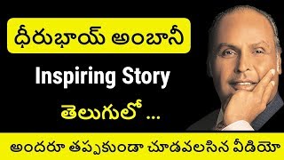 Reliance Founder Dhirubhai Ambani Biography in Telugu |Dhirubhai Ambani Inspiring Story |Telugu Badi