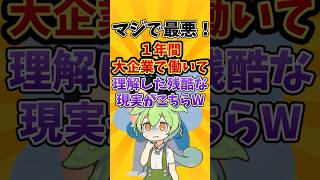 マジで最悪！１年間大企業で働いて理解した残酷な現実がこちらw #就職#就職活動#就活#転職#転職活動#26卒#ブラック企業#ずんだもん#仕事辞めたい#転職したい#職場#バイト#社会人#職業