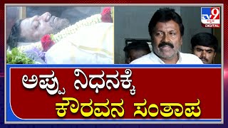 Puneeth Rajkumar: ಪುನೀತ್‌ ಪಾರ್ಥಿವ ಶರೀರಕ್ಕೆ ಅಂತಿಮ ನಮನ ಸಲ್ಲಿಸಿದ ಕೌರವ ಬಿಸಿ ಪಾಟೀಲ್‌|Tv9Kannada|