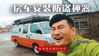 自改房车安装防盗系统，以后不怕再丢东西了，自驾房车内蒙呼伦贝尔