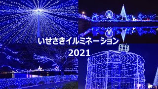 いせさきイルミネーション 2021 伊勢崎市