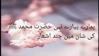 ہمارے پیارے نبی حضرت محمد ﷺ کی شان میں چند اشعار