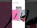 撇画的运笔方法，零基础入门书法 calligraphy 写字是一种生活 一起学习一起进步 写字静心