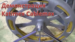 Как применять УЗК Katimex Cablemax? Демонстрация