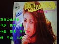 平山 三紀 真夏の出来事 cover