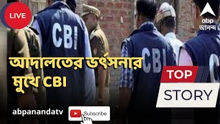 CBI : ফের আদালতের ভর্ৎসনার মুখে সিবিআই, কী কারণ ? । ABP Ananda Live