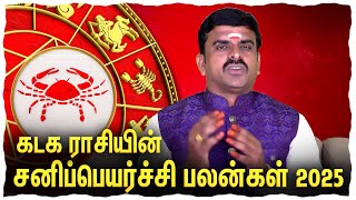 🔥🙄கடக ராசியின் சனிப்பெயர்ச்சி பலன்கள் 2025 | Sanipeyarchipalan 2025