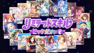 【デレステ】リミテッドスキルピックガシャ開幕！！オルタネイト・コンボナ・ライフ回復が狙えるぞ！！さらに「チョコレート？レモネード？どっち？？」イベント開始！！今年最後のイベント頑張るぞ！！