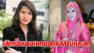 ‘นาถยา แดงบุหงา’ เลิกเป็นนางเอกมีทายาท 3 คน ให้เจ้าสัว