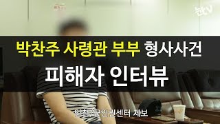 [눈TV] 공관병의 폭로 \