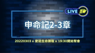 【#南聖直播】申命記2-3│20220303使徒生命課程