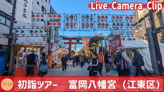 【切り抜き】初詣ツアー　富岡八幡宮　Tomioka Hachimangu Shrine New Year's visit tour　撮影日2024/01/04【Live Camera Clip】