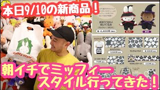 【最新ミッフィーグッズ】朝イチでミッフィースタイル行って限定品買ってきた！