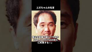 エガちゃんの珠玉の名言　＃江頭　＃江頭2：50　＃名言　＃雑学　＃short