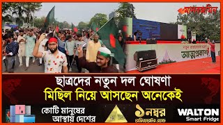 ছাত্রদের নতুন দল ঘোষণা, মিছিল নিয়ে আসছেন অনেকেই | jatiya nagorik party | Daily Manabzamin