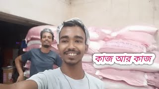 কাজ ছাড়া চোখে কিছু দেখিনা