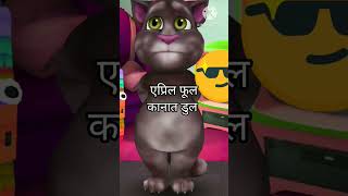 एप्रिल फूल कानात डुल# April full kanat dul# April full# cartoon video# cartoon#